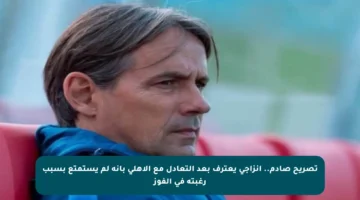 تصريح صادم.. إنزاجي يعترف بعد التعادل مع الأهلي بأنه لم يستمتع بسبب رغبته في الفوز